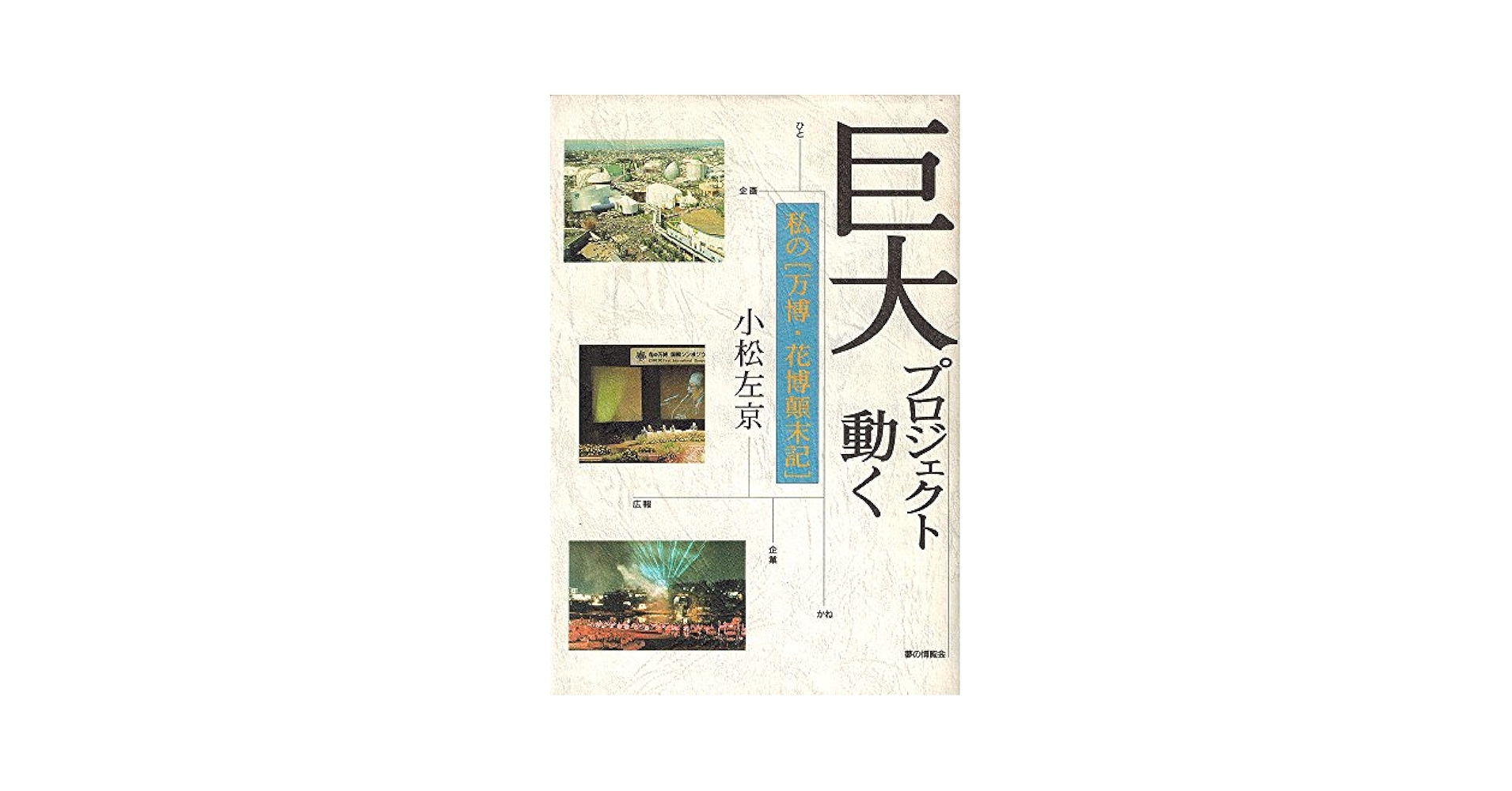 【中古】 巨大プロジェクト動く 私の「万博・花博顛末記」/廣済堂出版/小松左京 巨大プロジェクト動く―私の「万博・花博顛末記」 | 小松 左京